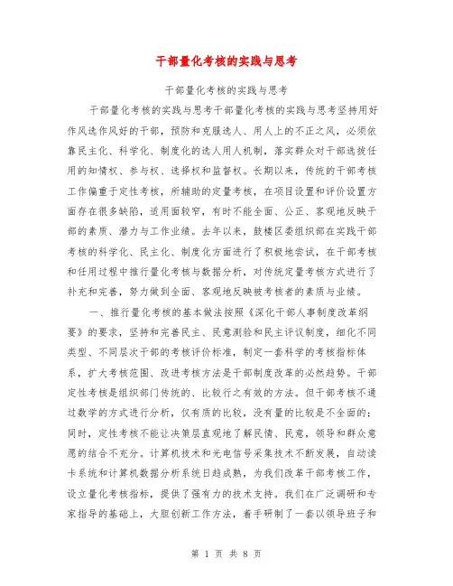 干部量化考核的实践与思考【可编辑版】
