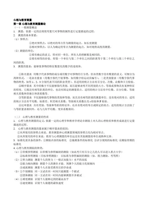 心理与教育测量重点总结