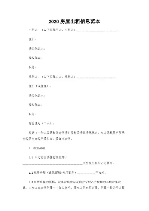 【实用范文模板】2020房屋出租信息范本【精编】