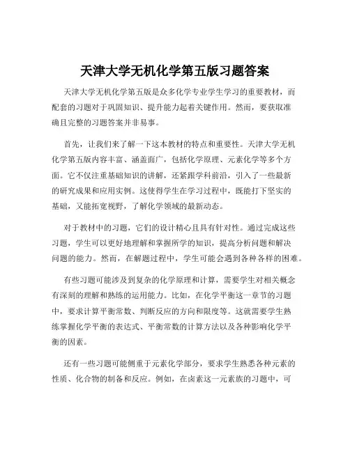天津大学无机化学第五版习题答案