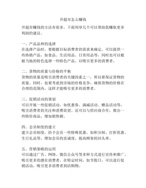 开超市怎么赚钱