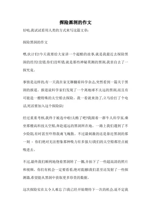 探险黑洞的作文