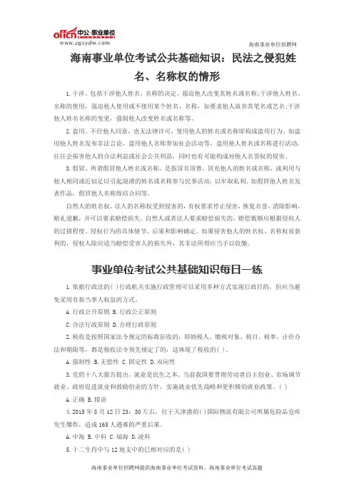 海南事业单位考试公共基础知识：民法之侵犯姓名、名称权的情形