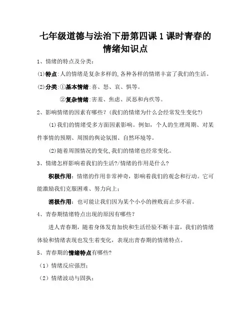 七年级道德与法治下册第四课1课时青春的情绪知识点