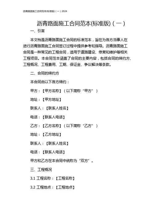 沥青路面施工合同范本(标准版)(一)2024