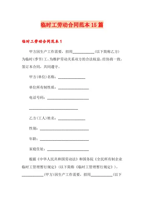 临时工劳动合同范本15篇