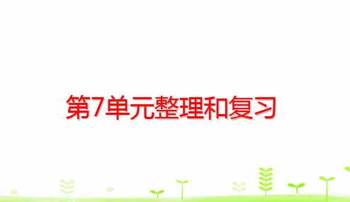一年级下册数学课件- 第7单元 找规律整理和复习 (共27张PPT)人教版