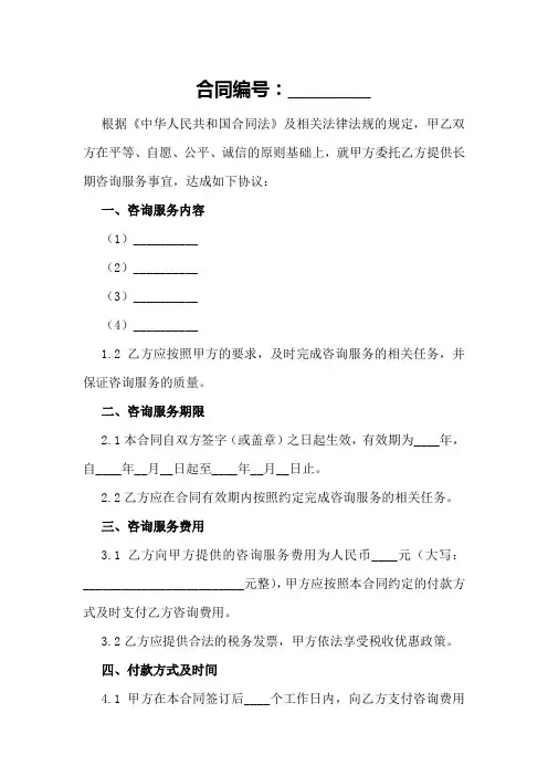 长期咨询服务合同参考