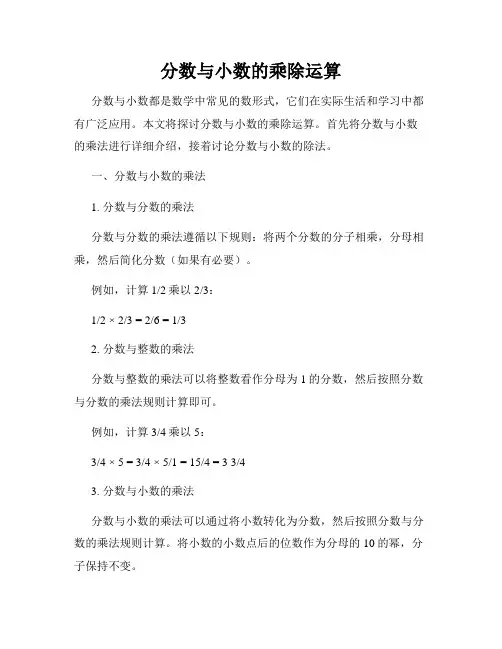 分数与小数的乘除运算