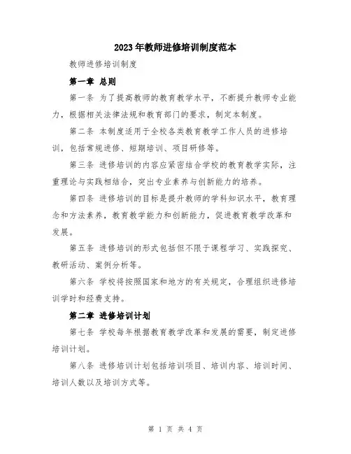 2023年教师进修培训制度范本