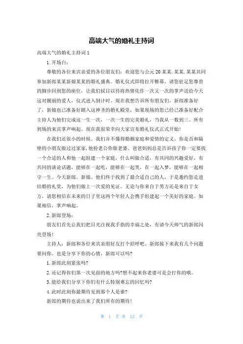 高端大气的婚礼主持词