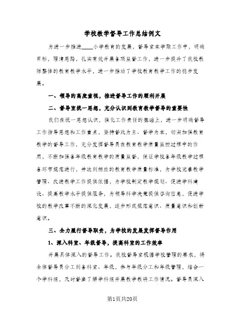 2024年学校教学督导工作总结例文（6篇）
