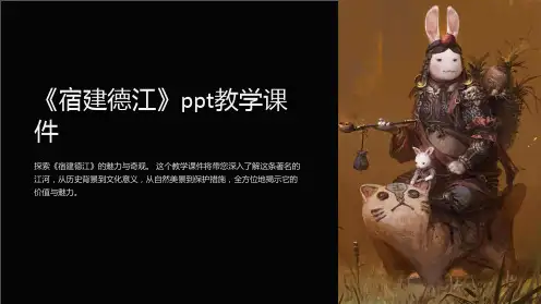 《宿建德江》教学课件
