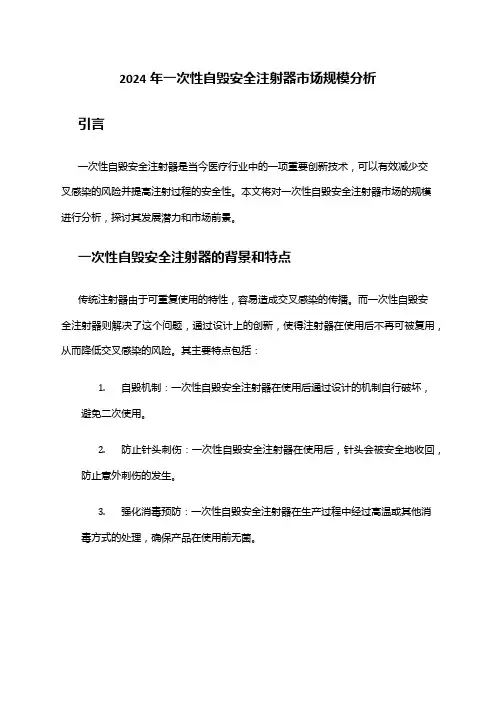 2024年一次性自毁安全注射器市场规模分析