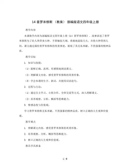 14 普罗米修斯 (教案) 部编版语文四年级上册