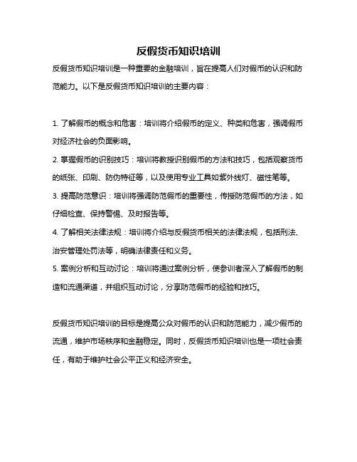 反假货币知识培训