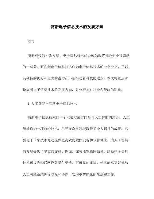 高新电子信息技术的发展方向