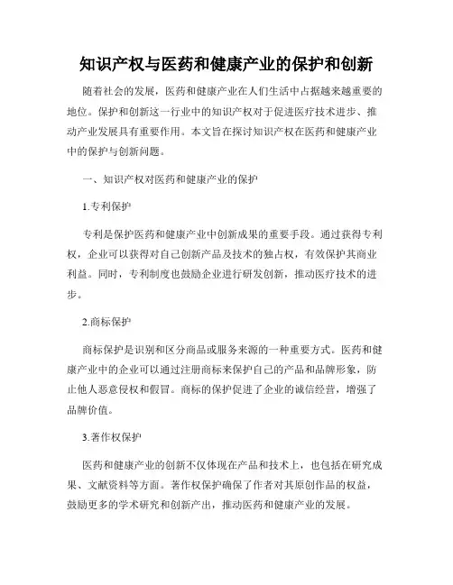 知识产权与医药和健康产业的保护和创新
