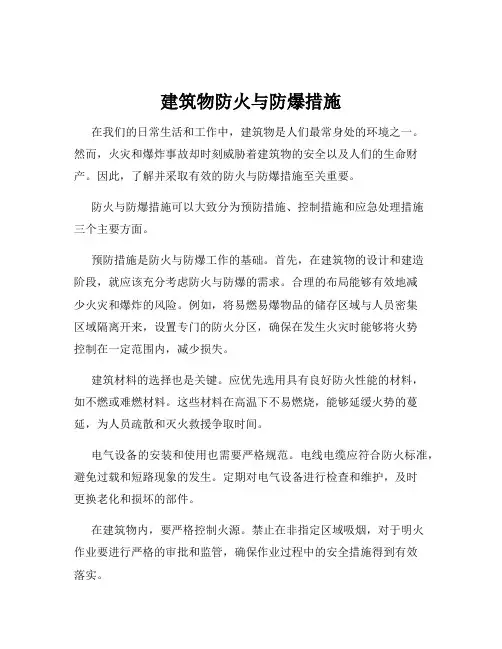 建筑物防火与防爆措施
