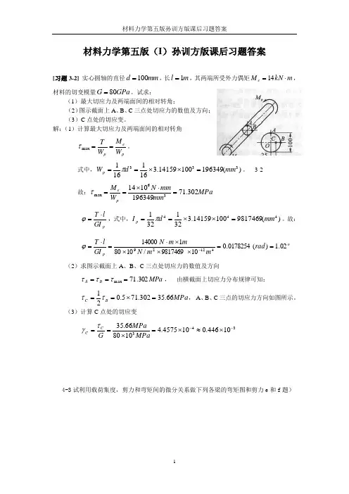 材料力学第五版(I)孙训方版课后习题答案