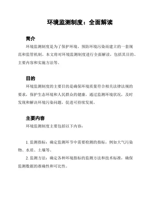 环境监测制度：全面解读
