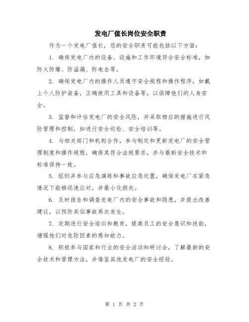发电厂值长岗位安全职责