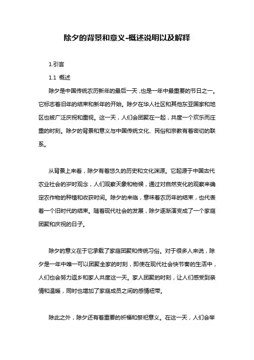 除夕的背景和意义-概述说明以及解释