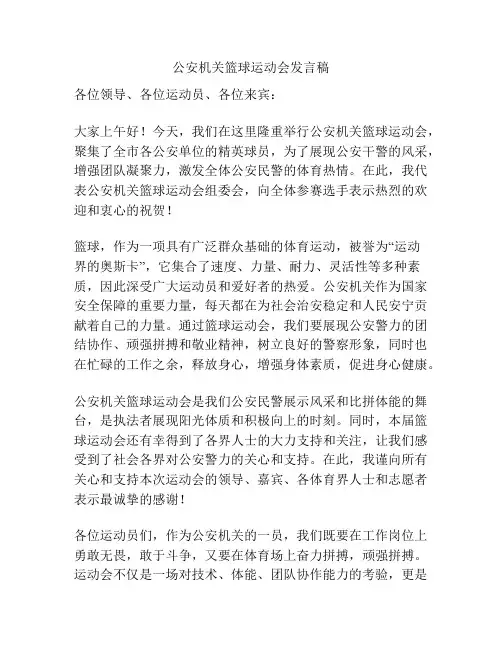 公安机关篮球运动会发言稿