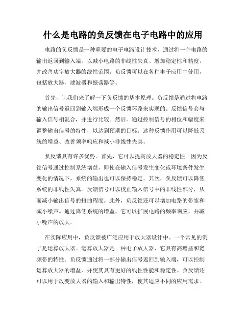 什么是电路的负反馈在电子电路中的应用