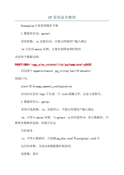 GP常用命令整理