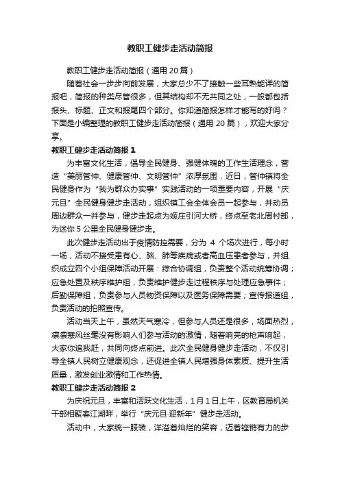 教职工健步走活动简报（通用20篇）