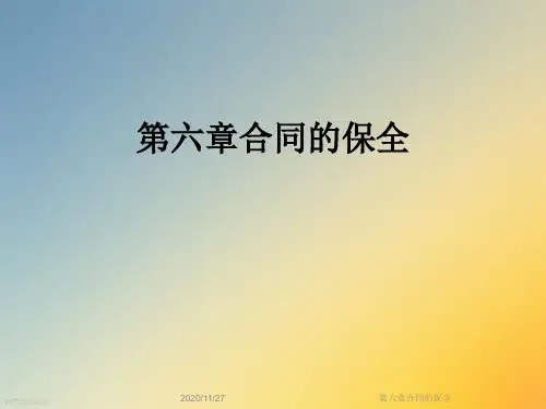 第六章合同的保全