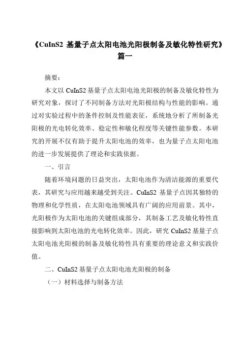 《2024年CuInS2基量子点太阳电池光阳极制备及敏化特性研究》范文