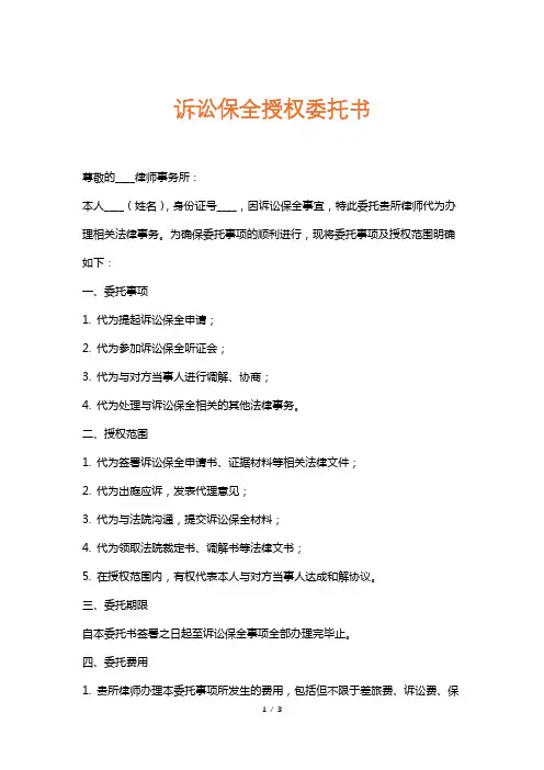 诉讼保全授权委托书