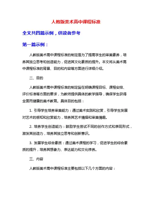 人教版美术高中课程标准