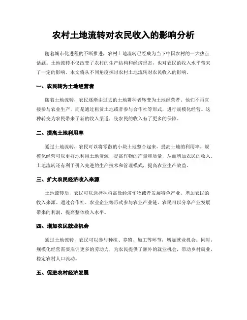 农村土地流转对农民收入的影响分析