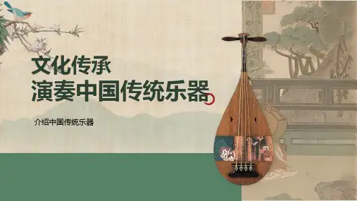 文化传承演奏中国传统乐器介绍中国传统乐器PPT模板