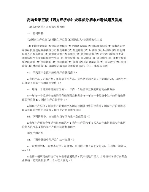 高鸿业第五版《西方经济学》宏观部分期末必看试题及答案