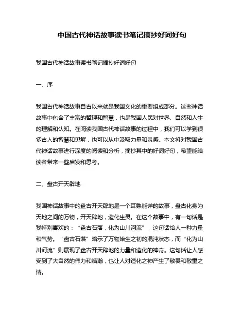 中国古代神话故事读书笔记摘抄好词好句