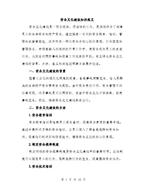安全文化建设知识范文（三篇）