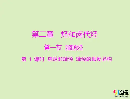 课件3：2.1.1烷烃和烯烃  烯烃的顺反异构