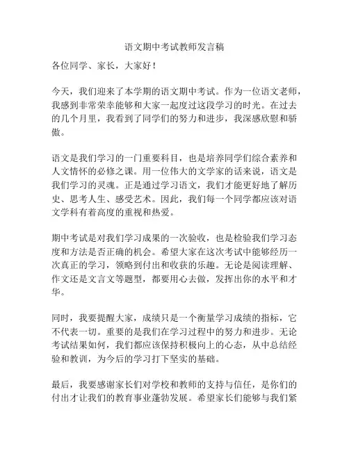 语文期中考试教师发言稿