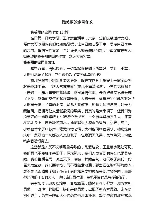 我美丽的家园作文