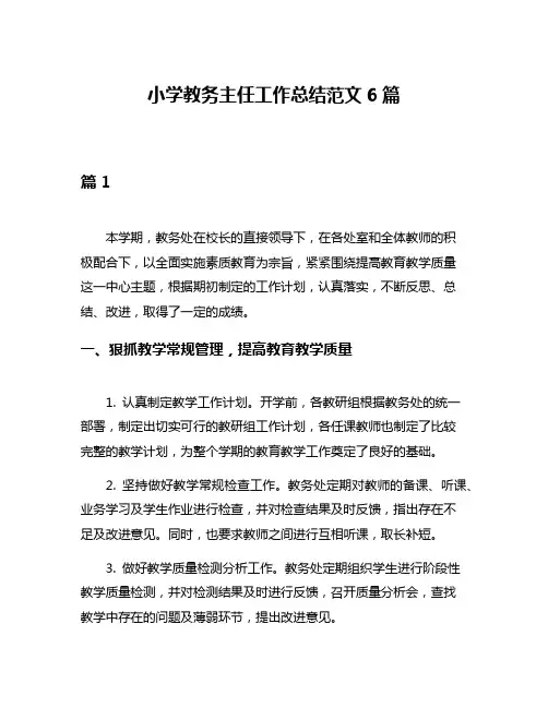 小学教务主任工作总结范文6篇