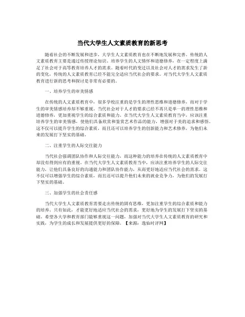 当代大学生人文素质教育的新思考