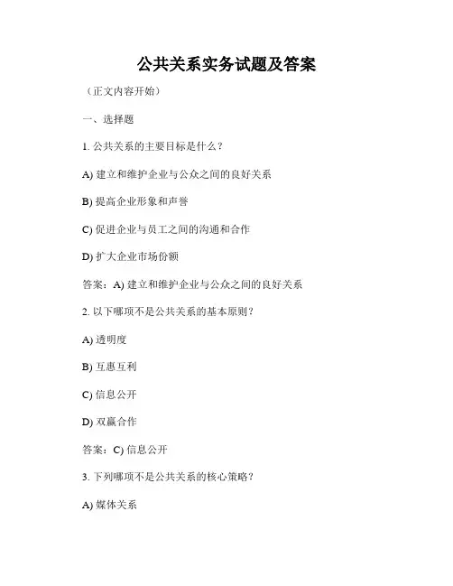 公共关系实务试题及答案
