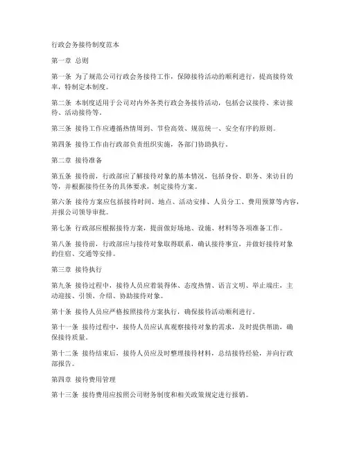 行政会务接待制度范本