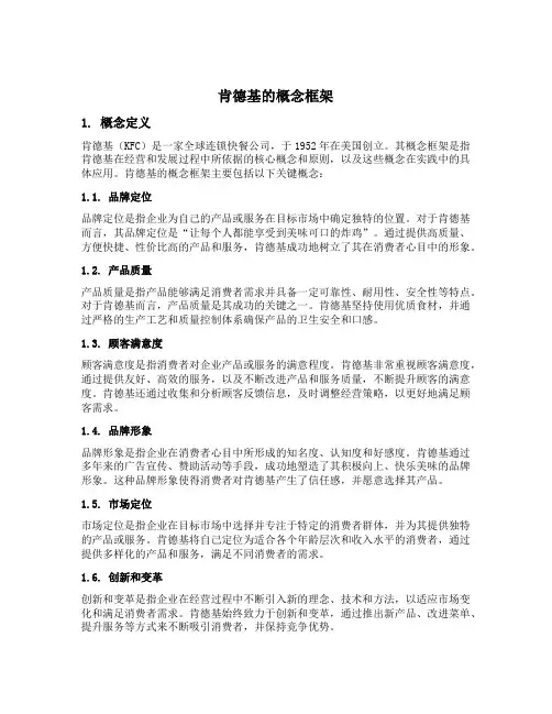 肯德基的概念框架