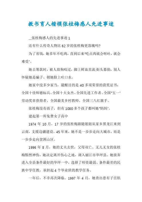 教书育人楷模张桂梅感人先进事迹