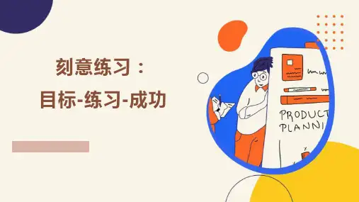 刻意练习目标练习成功课件--高一上学期学会学习主题班会
